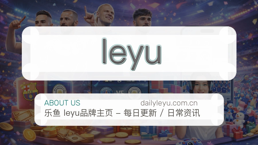 leyu赛事内容整理介绍